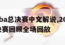 08年nba总决赛中文解说,2008年nba总决赛回顾全场回放