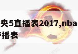 nba中央5直播表2017,nba中央五套直转播表