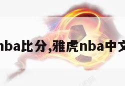 雅虎nba比分,雅虎nba中文官网