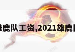 本赛季雄鹿队工资,2021雄鹿队薪资表